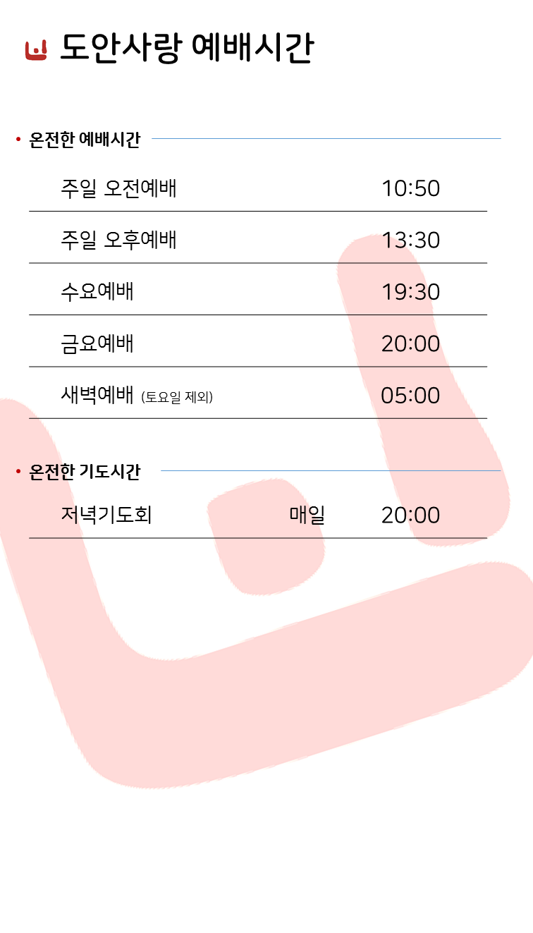 교회소개 예배시간.png