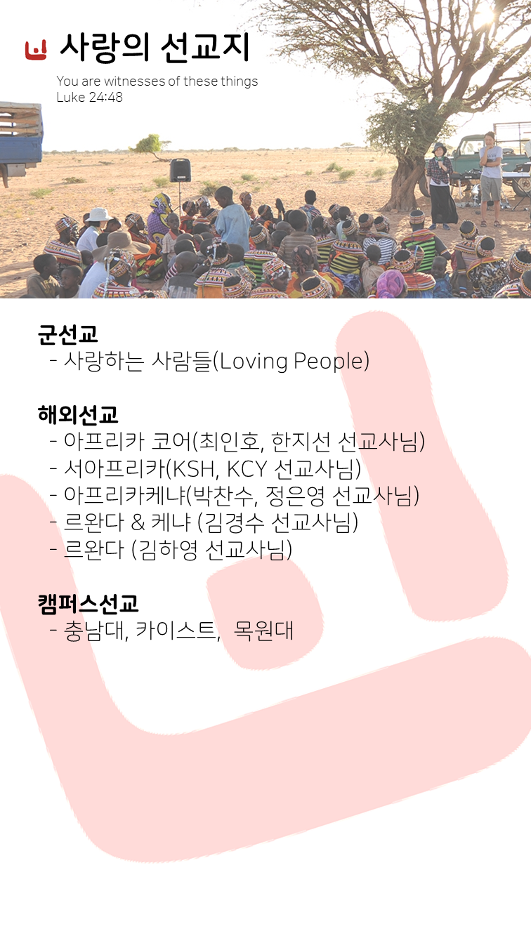 사랑의선교 사랑의 선교지.png