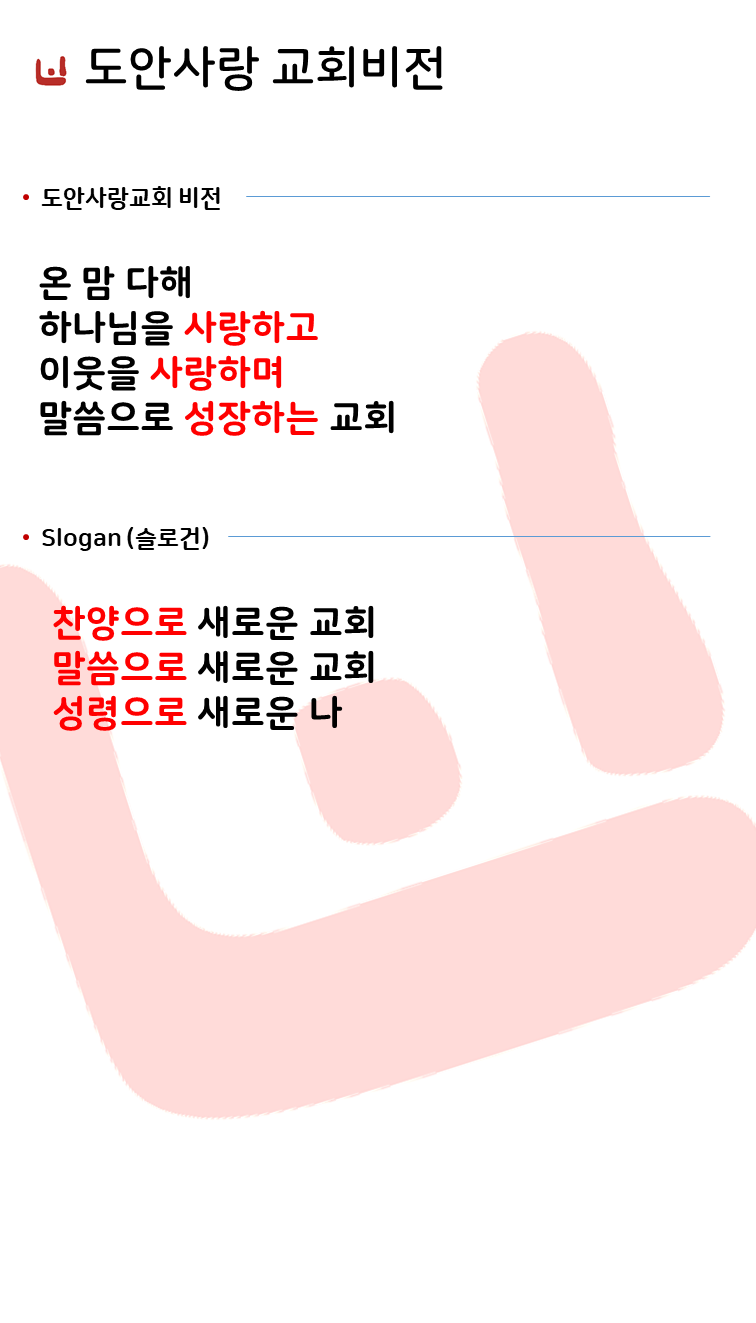 교회소개 교회 비전.png